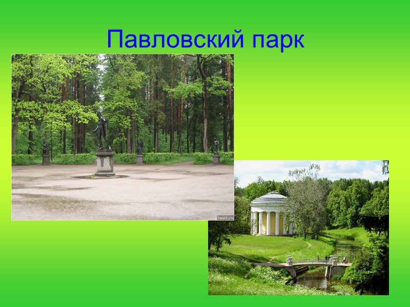 Павловский парк